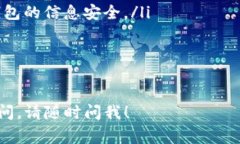 导入TP（通常指“Trust Wallet”或其他数字资产钱包