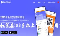 全面指南：如何在iOS手机上下载和使用TP Wallet