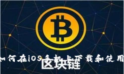 全面指南：如何在iOS手机上下载和使用TP Wallet
