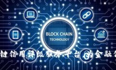 开启未来：区块链信用评级服务平台，为金融信