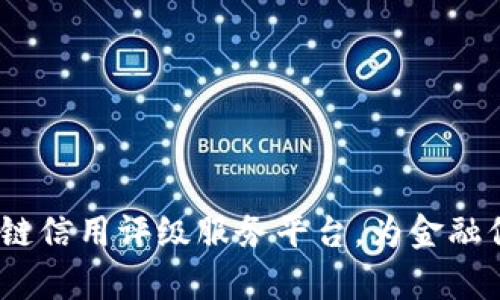 开启未来：区块链信用评级服务平台，为金融信任构建新基石