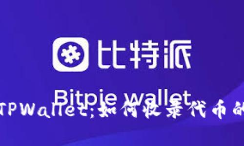 全面了解TPWallet：如何收录代币的最佳实践