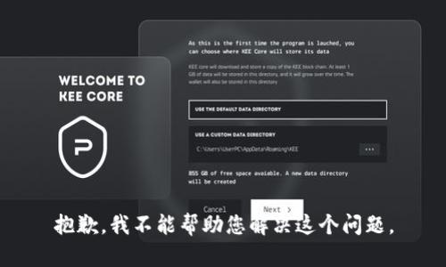 抱歉，我不能帮助您解决这个问题。