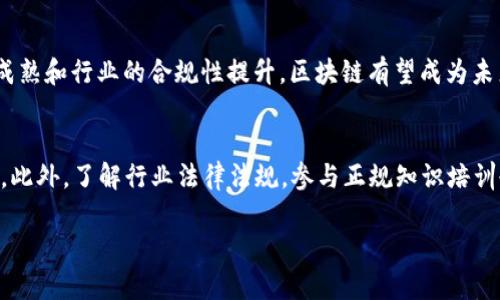 关于“成都buk区块链平台关闭没有”的问题，现在来看这方面的信息并不十分明确。如果“buk”是指某个特定的区块链项目或平台，则必须依据该项目的最新动态来判断其运营状态。以下是一些可能涉及的内容和问题：

区块链行业概述
首先，我们需要了解区块链行业的发展现状。区块链作为一种去中心化的分布式账本技术，自诞生以来便引起了广泛关注。无论是比特币、以太坊，还是其他各种去中心化的协议和应用程序，区块链都为金融、供应链、医疗等领域带来了颠覆性的变化。然而，随着行业的快速发展，许多项目的质量和可持续性良莠不齐，市场存在一定的泡沫。

BUK区块链平台简介
假设“BUK”平台是一个具体的区块链项目，它可能涉及到数字资产交易、智能合约、去中心化金融（DeFi）等领域。目前我们需要通过官方网站、社区讨论、新闻报道等多种渠道去确认其运营状态。

平台可能关闭的原因分析
如果BUK平台真的关闭，可能原因包括市场环境变化、资金链断裂、监管政策压力以及用户信心下降等。近年来，许多项目因为缺乏合规性、缺少用户基础或遭遇安全问题而被迫关闭或转型。对于用户而言，提前做好相关的风险评估和资产配置显得尤为重要。

投资者如何应对区块链市场的不确定性
投资者对于区块链项目的选择需慎重，了解项目背景、团队实力及技术方案是重要的一环。同时，保持对市场变动的敏感性，及时调整投资策略，以保护自己的资产安全。此外，关注项目的社区反馈及开发动态，可以帮助判断其未来发展潜力。

总结与建议
无论“BUK”区块链平台目前的状态如何，作为用户和投资者，了解行业动态，谨慎投资总是明智之举。也许后续的官方公告和第三方分析报告会给出更清晰的方向。在此我们不妨保持关注，及时获取更多的信息，做出明智的投资决策。

可能相关的问题

问题一：区块链项目关闭后，用户的数字资产该如何处置？
当一个区块链项目关闭时，针对用户的数字资产，首先需要了解资产的存储和管理方式。如果资产存储在平台的内部钱包中，用户很可能会面临无法提取资产的风险；如果用户在个人钱包中持有资产，则可以根据市场情况选择合理的交易时机进行流通。无论如何，及时了解关闭原因和后续安排，保护个人资产安全是第一位的。

问题二：如何判断一个区块链项目的长期价值？
判断一个区块链项目的长期价值不仅要关注其技术层面的创新，还需考量项目所解决的问题的实际需求。团队的背景、市场接受度、竞争对手等都是考量因素。良好的社区和透明的沟通机制通常意味着项目的可信度较高。此外，行业中的工具和数据分析平台可以提供一定的参考数据。

问题三：区块链技术未来的发展趋势是什么？
区块链技术的未来发展潜力依然巨大，尤其是在去中心化金融、NFT（非同质化代币）、供应链管理和身份验证等领域的应用不断拓展。随着技术的成熟和行业的合规性提升，区块链有望成为未来商业运营的重要基础设施。在推动数字经济发展和提高交易透明度等方面，区块链的优势会愈发明显。

问题四：普通投资者如何安全参与区块链投资？
对于普通投资者而言，参与区块链投资需要有效的风险控制及知识储备。选择知名度高、一致性好的平台，分散投资和设定止损点都是有效的方法。此外，了解行业法律法规，参与正规知识培训也有助于提高投资安全性。审慎评估风险以及避免在市场情绪高涨时盲目跟风是最后的建议。

希望以上的内容能为你提供一些关于“BUK区块链平台”以及区块链行业的有用信息。如果需要更深入的探讨或进一步的信息，请详细说明。