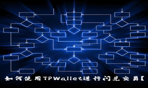 如何使用TPWallet进行闪兑交易？