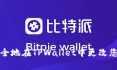 如何安全地在TPWallet中更改您的密钥