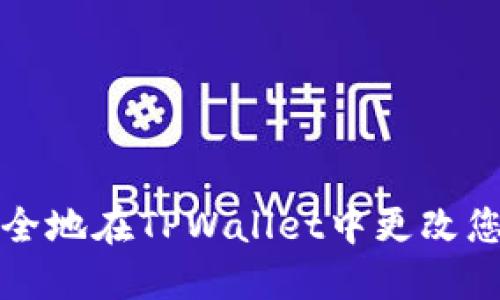 如何安全地在TPWallet中更改您的密钥