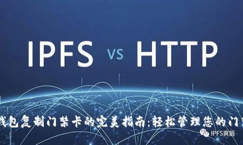 手机钱包复制门禁卡的完美指南：轻松管理您的门禁权限