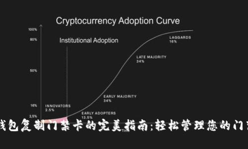 手机钱包复制门禁卡的完美指南：轻松管理您的门禁权限