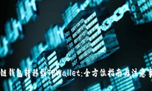 多链钱包转移到TPWallet：全方位指南与注意事项