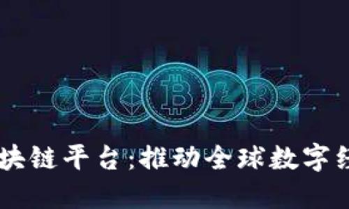 多语言区块链平台：推动全球数字经济的未来