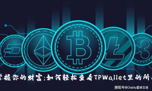 全面掌握你的财富：如何轻松查看TPWallet里的所有资产