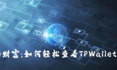 全面掌握你的财富：如何轻松查看TPWallet里的所有