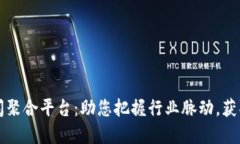 区块链新闻聚合平台：助您把握行业脉动，获取