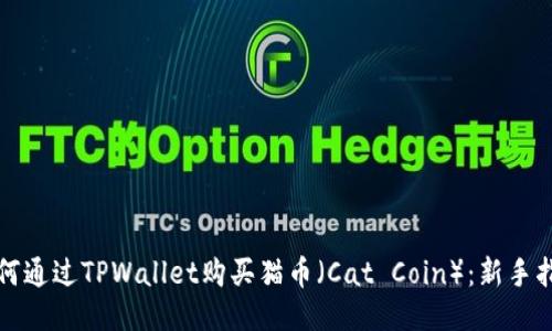 如何通过TPWallet购买猫币（Cat Coin）：新手指南
