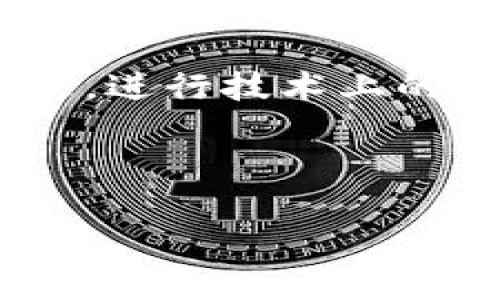 数字平台区块链是一个结合了数字平台和区块链技术的概念，它旨在利用区块链的去中心化、安全性和透明性特性，为数字平台的应用场景提供支持和改进。下面我们将深入探讨这一主题，包括其定义、应用场景、优势和可能的挑战。

什么是数字平台区块链？
数字平台通常是指利用互联网技术，为用户提供某种服务或产品的在线生态系统。例如，社交媒体平台、电子商务平台和软件开发平台都属于数字平台。而区块链技术是一种分布式账本技术，能够以去中心化的方式存储数据，确保数据的不可篡改性和透明性。

数字平台区块链结合了以上两者，试图在平台的基础上构建一个更加安全、透明且共享的生态系统。在这一平台上，用户不仅是信息的消费方，还是价值的创造者和分享者。通过区块链技术的引入，用户之间的交互和交易可以在没有中介的情况下进行，大幅提升了交易的效率和安全性。

数字平台区块链的应用场景
数字平台区块链的应用场景广泛，几乎可以涵盖各个行业，包括金融、供应链管理、社交及娱乐、医疗、房地产等。以下是一些具体的应用示例：

h4金融行业/h4
在金融行业，区块链技术可以用于支付、清算和结算过程。例如，加密货币的交易就是通过区块链技术实现的，所有交易信息都保存在区块链上，任何人都可以验证，增加了交易的透明度。同时，利用智能合约可以自动化金融交易，使得交易更加高效和安全。

h4供应链管理/h4
供应链涉及多个环节，区块链可以为每个环节提供可追溯性和透明度。通过在区块链上记录每一笔交易，参与者可以实时跟踪货物的来源、运输和交付状态，减少欺诈和错误发生的可能性。

h4医疗行业/h4
在医疗行业，患者的健康记录可以存储在区块链上，确保数据的安全性和隐私性。不同医疗机构之间可以安全地共享信息，提高诊断和治疗的效率。而患者也可以随时访问和管理自己的健康数据。

数字平台区块链的优势
数字平台区块链的引入为传统数字平台带来了众多优势：

h4去中心化/h4
区块链的去中心化特性使得数据不再依赖于单一的中央服务器，这降低了平台受到攻击或数据泄露的风险。同时，去中心化还意味着用户的控制权增加，用户可以直接参与平台的决策，而无需依赖中介。

h4透明性/h4
交易和数据被保存在区块链上，任何人都可以随时查阅，提高了全体参与者的透明度。这种透明性也有助于建立用户之间的信任，减少了欺诈行为的发生。

h4安全性/h4
区块链利用加密算法保护数据的安全，数据一旦写入区块链就无法轻易篡改。这对于金融交易和敏感数据的处理尤为重要，可以有效保护用户的隐私和财产安全。

h4智能合约/h4
智能合约是一种自动执行、不可更改的合约代码，可以在满足特定条件时自动执行合同条款。这将传统合同执行过程中的人为干预减少到最低，提高了效率和准确性。

数字平台区块链的挑战
尽管数字平台区块链有许多优势，但在推广和应用过程中也面临着一些挑战：

h4技术复杂性/h4
区块链技术的复杂性使得很多企业和用户难以理解和接受。而且，区块链的实施和维护需要一定的技术人才，这在某些地区可能会造成瓶颈。

h4法律和监管问题/h4
目前，区块链及相关技术在许多国家和地区尚未有明确的法律框架，这导致了诸多不确定性。许多企业在采用区块链技术时可能会面临法律风险，这在一定程度上制约了其潜在的应用。

h4性能问题/h4
当前的一些区块链技术在处理速度和扩展性方面仍然存在不足，难以满足大规模运营的需要。例如，比特币的交易处理速度就相对较慢，这在一定程度上限制了其在某些领域的应用。

h4用户参与度/h4
数字平台区块链的成功依赖于用户的广泛参与。然而，许多用户可能对区块链技术存在误解或信息缺乏，导致他们不愿意参与。推动用户教育和增加信任是推广的关键。

可能相关的问题

h4问题1: 区块链如何改变传统行业？/h4
区块链技术在各个行业的影响深远。它并不仅仅是一种新的技术手段，更是一种推动传统工业变革的动力。许多行业如金融、供应链和医疗等，都在寻求通过区块链来提升效率、降低成本和增强数据安全性。

以金融行业为例，许多传统的银行业务需要中介来完成，比如清算和结算过程，而区块链通过去中心化和智能合约的引入，极大地简化了这些过程，提高了交易的效率。同时，区块链还具有不可篡改性，可以大幅提升交易的安全性。此外，区块链为不具备银行账户的用户提供了金融服务的可能性，使他们能够参与到经济活动中，实现收入的增长。

在供应链管理方面，区块链提供了真实且透明的追踪系统，消费者可以查阅商品的来源和运输过程，进而增加对品牌的信任。许多公司已经开始利用区块链来提高其供应链的透明度，减少欺诈行为。

h4问题2: 数字平台区块链的未来趋势是什么？/h4
数字平台区块链的未来趋势将是更加广泛的应用和技术。随着越来越多的企业认识到区块链带来的潜力，预计将会涌现出更多的应用场景和商业模式。此外，各国政府也可能开始完善相关的法律法规，以规范区块链的应用。

同时，技术的不断进步将推动区块链的性能提升。比如，通过分片、侧链等技术来解决当前区块链网络拥堵和交易速度慢的问题，未来将会更加适合大规模的商业应用。同时，底层技术的进步也可能导致新型的区块链出现，例如更高效的共识机制和更强大的智能合约功能。

另外，用户教育和普及基础设施的建设也将是重要的未来趋势。让更多的用户了解区块链的优势，使他们愿意参与是推动这一领域发展的关键。随着技术的进步，区块链也将越来越多地与其他新兴技术结合，比如物联网、人工智能等，创造出更多的商业价值。

h4问题3: 区块链如何提升数据安全性？/h4
区块链技术的核心特性之一就是其高度的数据安全性。这主要得益于其去中心化、加密和透明性的设计。

首先，去中心化使得数据不再被单一的中心化机构控制，减少了系统受到攻击的风险。其次，通过采用密码学技术，区块链对交易和数据进行了加密，即使黑客获取了区块链的数据，由于没有解密钥匙，数据依然安全无虞。此外，区块链的不可篡改性是通过算法对数据链接的方式实现的，一旦记录在区块链上的数据被写入，如果没有特定权限就无法修改，因此可以确保数据在整个生命周期内的准确性和完整性。

最后，透明性的特性便于监控和审计，任何人都可以对区块链上的数据进行核查，确保信息的真实和准确。这种透明性对信任的建立至关重要，有助于减少欺诈和错误行为的发生。

h4问题4: 如何解决数字平台区块链的技术挑战？/h4
解决数字平台区块链的技术挑战需要多方面的努力。首先，企业和开发者需要密切关注区块链技术的最新发展，不断学习和引入新技术。例如，研究新的共识机制、扩展性解决方案和隐私保护技术等，都可以帮助克服当前面临的技术限制。

其次，行业间的合作也尤为重要。通过建立标准和合规框架，行业间的协作可以形成良好的生态环境，推动技术的落地与应用。同时，开源社区的力量不可忽视，开放的数据和资源可以加快技术的演进，进行技术上的创新。

此外，政府和监管机构应积极与相关企业合作，制定和完善法律法规，以支持区块链技术的健康发展，同时保障用户的权益和数据安全。

总之，数字平台区块链是一项充满潜力的技术，其未来的发展与成功需要技术、监管、用户多方的共同努力，才能创造出更具价值的应用场景。