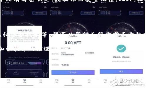 数字平台区块链是一个结合了数字平台和区块链技术的概念，它旨在利用区块链的去中心化、安全性和透明性特性，为数字平台的应用场景提供支持和改进。下面我们将深入探讨这一主题，包括其定义、应用场景、优势和可能的挑战。

什么是数字平台区块链？
数字平台通常是指利用互联网技术，为用户提供某种服务或产品的在线生态系统。例如，社交媒体平台、电子商务平台和软件开发平台都属于数字平台。而区块链技术是一种分布式账本技术，能够以去中心化的方式存储数据，确保数据的不可篡改性和透明性。

数字平台区块链结合了以上两者，试图在平台的基础上构建一个更加安全、透明且共享的生态系统。在这一平台上，用户不仅是信息的消费方，还是价值的创造者和分享者。通过区块链技术的引入，用户之间的交互和交易可以在没有中介的情况下进行，大幅提升了交易的效率和安全性。

数字平台区块链的应用场景
数字平台区块链的应用场景广泛，几乎可以涵盖各个行业，包括金融、供应链管理、社交及娱乐、医疗、房地产等。以下是一些具体的应用示例：

h4金融行业/h4
在金融行业，区块链技术可以用于支付、清算和结算过程。例如，加密货币的交易就是通过区块链技术实现的，所有交易信息都保存在区块链上，任何人都可以验证，增加了交易的透明度。同时，利用智能合约可以自动化金融交易，使得交易更加高效和安全。

h4供应链管理/h4
供应链涉及多个环节，区块链可以为每个环节提供可追溯性和透明度。通过在区块链上记录每一笔交易，参与者可以实时跟踪货物的来源、运输和交付状态，减少欺诈和错误发生的可能性。

h4医疗行业/h4
在医疗行业，患者的健康记录可以存储在区块链上，确保数据的安全性和隐私性。不同医疗机构之间可以安全地共享信息，提高诊断和治疗的效率。而患者也可以随时访问和管理自己的健康数据。

数字平台区块链的优势
数字平台区块链的引入为传统数字平台带来了众多优势：

h4去中心化/h4
区块链的去中心化特性使得数据不再依赖于单一的中央服务器，这降低了平台受到攻击或数据泄露的风险。同时，去中心化还意味着用户的控制权增加，用户可以直接参与平台的决策，而无需依赖中介。

h4透明性/h4
交易和数据被保存在区块链上，任何人都可以随时查阅，提高了全体参与者的透明度。这种透明性也有助于建立用户之间的信任，减少了欺诈行为的发生。

h4安全性/h4
区块链利用加密算法保护数据的安全，数据一旦写入区块链就无法轻易篡改。这对于金融交易和敏感数据的处理尤为重要，可以有效保护用户的隐私和财产安全。

h4智能合约/h4
智能合约是一种自动执行、不可更改的合约代码，可以在满足特定条件时自动执行合同条款。这将传统合同执行过程中的人为干预减少到最低，提高了效率和准确性。

数字平台区块链的挑战
尽管数字平台区块链有许多优势，但在推广和应用过程中也面临着一些挑战：

h4技术复杂性/h4
区块链技术的复杂性使得很多企业和用户难以理解和接受。而且，区块链的实施和维护需要一定的技术人才，这在某些地区可能会造成瓶颈。

h4法律和监管问题/h4
目前，区块链及相关技术在许多国家和地区尚未有明确的法律框架，这导致了诸多不确定性。许多企业在采用区块链技术时可能会面临法律风险，这在一定程度上制约了其潜在的应用。

h4性能问题/h4
当前的一些区块链技术在处理速度和扩展性方面仍然存在不足，难以满足大规模运营的需要。例如，比特币的交易处理速度就相对较慢，这在一定程度上限制了其在某些领域的应用。

h4用户参与度/h4
数字平台区块链的成功依赖于用户的广泛参与。然而，许多用户可能对区块链技术存在误解或信息缺乏，导致他们不愿意参与。推动用户教育和增加信任是推广的关键。

可能相关的问题

h4问题1: 区块链如何改变传统行业？/h4
区块链技术在各个行业的影响深远。它并不仅仅是一种新的技术手段，更是一种推动传统工业变革的动力。许多行业如金融、供应链和医疗等，都在寻求通过区块链来提升效率、降低成本和增强数据安全性。

以金融行业为例，许多传统的银行业务需要中介来完成，比如清算和结算过程，而区块链通过去中心化和智能合约的引入，极大地简化了这些过程，提高了交易的效率。同时，区块链还具有不可篡改性，可以大幅提升交易的安全性。此外，区块链为不具备银行账户的用户提供了金融服务的可能性，使他们能够参与到经济活动中，实现收入的增长。

在供应链管理方面，区块链提供了真实且透明的追踪系统，消费者可以查阅商品的来源和运输过程，进而增加对品牌的信任。许多公司已经开始利用区块链来提高其供应链的透明度，减少欺诈行为。

h4问题2: 数字平台区块链的未来趋势是什么？/h4
数字平台区块链的未来趋势将是更加广泛的应用和技术。随着越来越多的企业认识到区块链带来的潜力，预计将会涌现出更多的应用场景和商业模式。此外，各国政府也可能开始完善相关的法律法规，以规范区块链的应用。

同时，技术的不断进步将推动区块链的性能提升。比如，通过分片、侧链等技术来解决当前区块链网络拥堵和交易速度慢的问题，未来将会更加适合大规模的商业应用。同时，底层技术的进步也可能导致新型的区块链出现，例如更高效的共识机制和更强大的智能合约功能。

另外，用户教育和普及基础设施的建设也将是重要的未来趋势。让更多的用户了解区块链的优势，使他们愿意参与是推动这一领域发展的关键。随着技术的进步，区块链也将越来越多地与其他新兴技术结合，比如物联网、人工智能等，创造出更多的商业价值。

h4问题3: 区块链如何提升数据安全性？/h4
区块链技术的核心特性之一就是其高度的数据安全性。这主要得益于其去中心化、加密和透明性的设计。

首先，去中心化使得数据不再被单一的中心化机构控制，减少了系统受到攻击的风险。其次，通过采用密码学技术，区块链对交易和数据进行了加密，即使黑客获取了区块链的数据，由于没有解密钥匙，数据依然安全无虞。此外，区块链的不可篡改性是通过算法对数据链接的方式实现的，一旦记录在区块链上的数据被写入，如果没有特定权限就无法修改，因此可以确保数据在整个生命周期内的准确性和完整性。

最后，透明性的特性便于监控和审计，任何人都可以对区块链上的数据进行核查，确保信息的真实和准确。这种透明性对信任的建立至关重要，有助于减少欺诈和错误行为的发生。

h4问题4: 如何解决数字平台区块链的技术挑战？/h4
解决数字平台区块链的技术挑战需要多方面的努力。首先，企业和开发者需要密切关注区块链技术的最新发展，不断学习和引入新技术。例如，研究新的共识机制、扩展性解决方案和隐私保护技术等，都可以帮助克服当前面临的技术限制。

其次，行业间的合作也尤为重要。通过建立标准和合规框架，行业间的协作可以形成良好的生态环境，推动技术的落地与应用。同时，开源社区的力量不可忽视，开放的数据和资源可以加快技术的演进，进行技术上的创新。

此外，政府和监管机构应积极与相关企业合作，制定和完善法律法规，以支持区块链技术的健康发展，同时保障用户的权益和数据安全。

总之，数字平台区块链是一项充满潜力的技术，其未来的发展与成功需要技术、监管、用户多方的共同努力，才能创造出更具价值的应用场景。