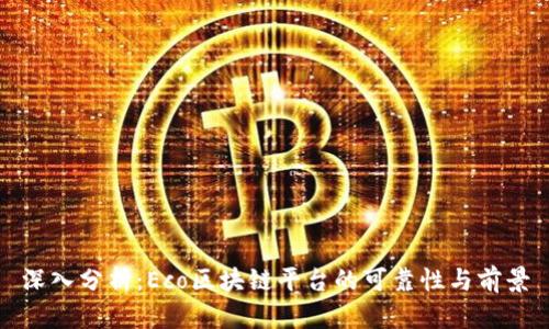 深入分析：Eco区块链平台的可靠性与前景