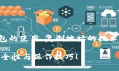 这是一个与区块链和数字货币相关的问题，可能