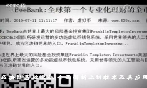 区块链基础设施：全面解析上链技术及其应用