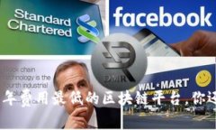 揭秘：2023年费用最低的区块链平台，你还在等什