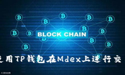 如何使用TP钱包在Mdex上进行交易指南