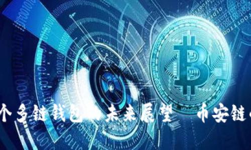 TPWallet：一个多链钱包的未来展望—币安链的缺失与机遇