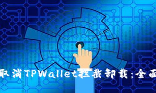 如何取消TPWallet拦截卸载：全面指南