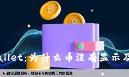 理解TPWallet：为什么币没有显示及解决方案