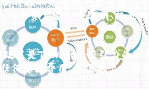 什么是TPWallet云端账号？
TPWallet云端账号是与TPWallet数字资产管理平台相关的账户，旨在为用户提供更安全、高效的数字资产管理方式。TPWallet是一个多钱包支持的数字资产钱包平台，用户可以通过云端账号实现对多种数字货币的管理、交易和存储。
云端账号的特点在于数据存储和安全性。相较于传统的本地钱包，TPWallet云端账号的数据将被存储在云服务器上，用户不必担心因为设备损坏或丢失而导致钱包数据的丢失。同时，TPWallet采取了多重安全机制，如加密保护和双重身份验证，确保用户的数字资产安全。

使用TPWallet云端账号的优势
TPWallet云端账号为用户提供了诸多优势，首先是方便性。用户可以在任意设备上登录云端账号，随时随地访问自己的数字资产。其次，大大降低了用户对私钥管理的压力。传统钱包需要用户自行保管私钥，一旦丢失便无法恢复，而云端账号则通过加密手段确保用户的私钥安全存储。
此外，云端账号的多币种支持也为用户提供了极大的便利。TPWallet支持多种主流数字货币，包括比特币、以太坊、莱特币等，这意味着用户无需登录多个不同平台，便可以在一个平台上完成资产管理、交易等操作。

如何注册和使用TPWallet云端账号
注册TPWallet云端账号的过程非常简单。首先，用户需要访问TPWallet官网，根据指引完成注册。通常情况下，用户需要提供有效的电子邮件地址并设置密码。注册完成后，用户将收到一封确认邮件，需点击确认链接以激活账号。
激活后，用户可以登录TPWallet云端账号，并根据系统提示完成身份验证。这一步骤可能包括增加双重身份验证，确保账号的安全性。完成身份验证后，用户即可开始使用其云端账号进行数字资产管理。

TPWallet云端账号的安全性分析
安全性是数字资产管理的重中之重。TPWallet云端账号采取了多重安全措施。首先，用户数据通过高级加密技术进行保护，任何未经授权的访问将被拒绝。其次，TPWallet实施了严格的安全规范，所有的用户交易都需要经过身份验证，防止任何恶意操作。
此外，为了防止账号被劫持，TPWallet建议用户启用双重身份验证。这一附加安全层面要求用户在登录时提供第二种验证方式，比如短信验证码或手机应用生成的验证码。这使得即使黑客获得了用户的密码，也无法轻易登录用户的云端账号。

TPWallet云端账号的未来发展
随着数字货币的广泛使用，TPWallet云端账号有着广阔的发展前景。未来，TPWallet可能会引入更多的安全技术，如区块链技术以及人工智能，以进一步保障用户的数字资产安全。此外，TPWallet还可能会增添更多的功能，如资产多样化管理、投资组合分析等，以满足不断增长的市场需求。
用户体验方面，TPWallet或将界面设计，使之更为简洁、有序，提升用户操作的流畅度。这将吸引更多用户选择TPWallet作为他们的数字资产管理平台。

常见问题解答

1. TPWallet是否支持所有主流数字货币？
TPWallet云端账号支持多种主流数字货币，但并不是所有的数字货币。具体支持的币种会随着市场需求和技术更新而变化。用户可以在TPWallet官方网站查看最新支持的数字货币列表，以确保其投资的币种可在该平台上进行管理。针对一些新兴的、较小的数字货币，TPWallet会考虑根据市场反馈逐步加入支持。

对于那些想要管理多种不同数字资产的用户，TPWallet提供的多币种支持无疑是一个重要的考虑因素。在经济环境和投资策略多变的今天，选择一个适合自己资产配置的数字资产工具至关重要。

2. 如何确保我的TPWallet云端账号不会被盗？
保护TPWallet云端账号的安全，首先要确保密码复杂且唯一，避免与其他平台相同。建议用户定期更换密码。此外，用户还需启用双重身份验证功能，这将为账号增加一层防护，极大减少被盗风险。
在使用TPWallet过程中，用户要避免在公共网络环境下使用账号，尤其是在未加密的Wi-Fi网络中进行交易时。此外，密切关注各类针对网络钓鱼和恶意软件的资讯，警惕任何可疑邮件或信息。这些步骤都可以有效地提高账号的安全性。

3. TPWallet云端账号与传统钱包相比的劣势是什么？
尽管TPWallet云端账号带来了许多便利，但也有其劣势。首先，数据存储在云端意味着用户在某种程度上将账户的控制权交给了TPWallet。这使得在非常依赖平台的情况下，用户将承担更多的风险。如果TPWallet出现技术故障或遭受攻击，用户的资产可能会受到威胁。
其次，云端账号需依赖网络稳定性和安全性，如果网络不稳定，可能会影响交易的执行速度。此外，用户要始终关注平台的即时安全动态，确保自己的资产在一个透明、权威的平台上得到保障。这些都是使用TPWallet云端账号需要慎重考虑的因素。

4. TPWallet的费用结构是怎样的？
TPWallet在使用过程中可能会涉及交易费用、管理费用等。在启动任何交易前，用户应详细了解相关费用结构，以免造成意外支出。透明的费用政策是TPWallet吸引力的一部分，用户可以通过平台查询到最新的费用信息。
一般来说，交易费用会因不同的数字货币而异，用户在进行买卖操作前可在TPWallet平台上看到具体的费用标示。此外，用户还应注意是否有任何隐藏费用，以便做出更明智的资金管理决策。了解费用结构可以帮助用户制定合理的投资组合策略，最大限度减少不必要的花费。