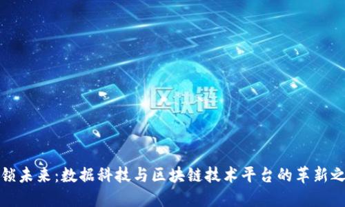 解锁未来：数据科技与区块链技术平台的革新之路