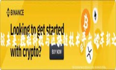 解锁未来：数据科技与区块链技术平台的革新之