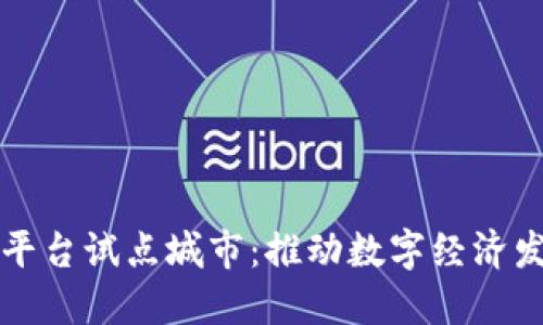 山东区块链平台试点城市：推动数字经济发展的新引擎