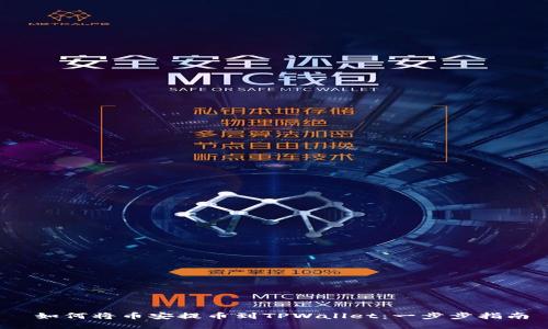  如何将币安提币到TPWallet：一步步指南