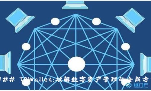 ### TPWallet：破解数字资产管理的全新方式