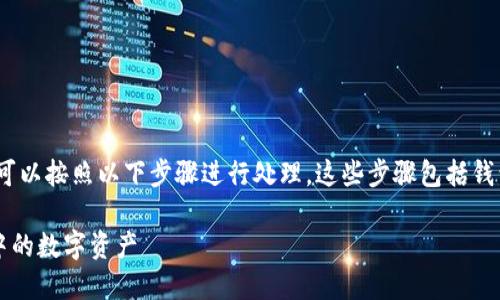 要将TPWallet中的资产出售，您可以按照以下步骤进行处理。这些步骤包括钱包操作、选择交易所、执行交易等。

### 如何轻松出售TPWallet中的数字资产