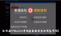 如何在TPWallet中创建和激活您的钱包代码？