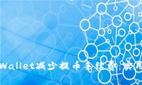 如何通过TPWallet减少提币手续费：实用技巧与建议