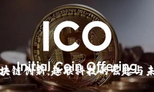 探索区块链创新：趣联科技的崛起与未来展望