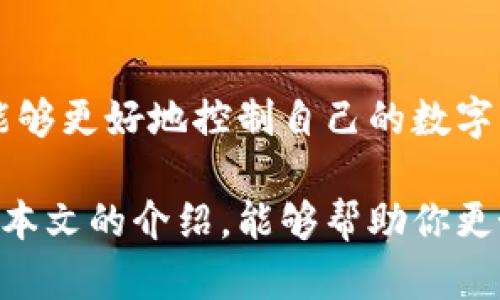 波动性与机遇：探索区块链电子钱包的重要性

区块链, 电子钱包, 数字货币/guanjianci

随着数字时代的到来，区块链技术逐渐成为各种新兴金融工具的核心。从比特币到以太坊，再到各种基于区块链的应用程序，区块链不仅仅是一种技术，更是一种全新的经济模式。而在这一模式中，电子钱包尤为重要，它是用户保存、管理以及交易数字资产的主要工具。在这篇文章中，我们将深入探讨区块链电子钱包的重要性、使用方法、优势以及面临的挑战，同时我们也将解答一些常见问题，帮助您更好地理解这一主题。

什么是区块链电子钱包？

区块链电子钱包，通常被称为数字钱包，是一种用于存储数字资产的应用程序或程序。它允许用户以安全、便捷的方式管理他们的加密货币资产。与传统的钱包不同，电子钱包不仅支持存储加密货币，还通常支撑交易、余额查询、资产转换等功能。

为方便用户，电子钱包通常分为两种类型：热钱包和冷钱包。热钱包是在线钱包，用户可以方便地进行交易和支付，但它们因始终联网而面临一定的安全风险。冷钱包则是离线保存的钱包，安全性较高，适合长期存储大额资金，但不方便随时使用。

为什么选择区块链电子钱包？

一、便捷性
区块链电子钱包的最大优势之一是其便捷性。用户可以轻松地通过手机或电脑访问自己的钱包，随时随地进行交易，快速完成支付、转账等操作。在数字货币的市场中，速度和效率是至关重要的，而电子钱包正符合这一需求。

二、安全性
安全性是用户选择电子钱包时最关心的问题之一。优秀的电子钱包会采用多重加密技术，确保用户资金的安全。此外，用户还可以通过设置双重验证、密码，增强钱包的安全性。当用户选择冷钱包时，资金则完全不与互联网连接，从而大幅降低被黑客攻击的风险。

三、资产管理
对于数字货币投资者来说，资产管理变得尤为重要。区块链电子钱包通常提供资产分析、交易记录、市场动态等功能，帮助用户更好地管理和投资他们的数字资产。此外，一些电子钱包支持多种加密货币，让用户能够在一个平台上管理不同的资产，提升了便利性。

区块链电子钱包的使用方法

使用区块链电子钱包的步骤主要包括以下几个方面：

一、选择电子钱包
市场上有很多种电子钱包，用户需要根据自己的需求选择合适的钱包。可以考虑热钱包或冷钱包，分析其安全性、便捷性、支持的货币等方面。

二、创建账户
选择好电子钱包后，用户需要创建一个账户。通常需要提供电子邮件地址、设置密码，并可能需要进行身份验证。确保密码复杂且难以破解，以提高安全性。

三、存入资金
账户创建完成后，用户可以通过充值、购买、转账等方式将资金存入电子钱包。不同钱包的存款方式可能有所不同，用户可根据钱包的指引进行操作。

四、进行交易
存入资金后，用户可以开始进行交易。通常，钱包会提供简洁的界面，用户可以根据指引输入交易金额、接收地址等信息进行确认。

区块链电子钱包面临的挑战

尽管区块链电子钱包带来了许多便利，但也面临一些挑战：

一、安全问题
虽然区块链技术本身是相对安全的，但电子钱包往往是黑客攻击的目标。安全漏洞可能导致用户资金损失。因此，用户需要选择信誉良好的钱包，并保持警惕，定期更新钱包软件，防范潜在风险。

二、用户教育
许多用户对于区块链技术和数字资产的操作并不熟悉，缺乏必要的知识可能导致投资失误。推动用户教育、提供操作指南和技术支持是提高用户体验的关键。

三、政策法规
区块链技术的发展仍然面临政策法规的不确定性。不同国家对数字资产的监管政策可能不同，用户在使用电子钱包时需了解相关法规，确保合规交易。

常见问题解答

1. 区块链电子钱包安全吗？

对于许多新手用户来说，安全性是选择区块链电子钱包时最关注的因素之一。实际上，区块链技术本身因其去中心化和加密特性使得数据相对安全，但是这并不意味着电子钱包就一定安全。

区块链电子钱包的安全性主要依赖于以下几个方面：

一是钱包的类型。冷钱包相对安全，因为它们在离线状态下存储资产，相对较难受到黑客攻击。而热钱包则因连接互联网而更容易受到攻击。

二是钱包提供商的信誉。用户应该选择一些知名度高、口碑良好的电子钱包，以确保其安全措施足够健全。

三是用户的管理行为。用户需要保管好钱包的私钥和密码，避免在不安全的网络环境中进行交易，开启所有可用的安全功能（如双重验证）以保护账户安全。

2. 如何选择合适的区块链电子钱包？

选择适合自己的区块链电子钱包需要考虑多方面的因素：

首先，要明确自己需要的功能。用户可以根据自己的交易频率、持有资产量等情况选择热钱包或冷钱包。如果只是偶尔进行小额交易，热钱包可能更加方便；而如果希望长期存储加密资产，冷钱包则是更好的选择。

其次，安全性是必须考虑的因素。用户应该查看钱包的安全技术、隐私保护措施和历史安全事件等。此外，可以参考相关用户的评价和反馈，以了解钱包的实际使用安全性。

再次，用户体验也十分重要。一个界面清晰、操作简单的电子钱包能够提升用户的使用体验。在下载前，可以查看钱包的官方网站，了解其用户评价和使用指南。

最后，支持的数字资产种类也是一个重要因素。如果你想投资多种数字货币，建议选择一个支持多种资产的电子钱包，以便于集中管理。

3. 如何保护我的区块链电子钱包？

保护区块链电子钱包需要采取多种措施，以确保账户和资金的安全：

首先，一定要使用复杂、独特的密码，并定期更换。同时，尽量避免在多个网站或应用上使用相同的密码，以防止因为一个账户被攻破而导致其它账户的危险。

其次，开启双重验证功能。在登录或进行大额交易时，通过手机短信、邮件或身份验证应用获取额外的验证信息，可以大大增强安全性。

此外，定期更新电子钱包软件。许多电子钱包提供商会定期更新其软件以修复漏洞和提升安全性。及时更新可以确保您使用着最新的安全措施。

最后，建议使用冷钱包存储大额资金。对那些不需要频繁交易的资金，冷钱包会提供更高的安全性。冷钱包可以是硬件钱包或纸钱包，确保它们在安全的环境中存放。

4. 区块链电子钱包的未来发展趋势

随着科技的不断进步，区块链电子钱包也在不断演变，未来的发展趋势可能体现在以下几个方面：

一、增强的安全性和隐私保护。随着网络攻击的不断升级，未来的电子钱包将更加重视安全性。采用更强大的加密技术、去中心化身份验证、和更严格的数据隐私政策将成为趋势。

二、无缝集成更多金融服务。未来的电子钱包有望与更多的金融服务集成，如贷款、保险、投资等，用户可以在一个平台上解决多种金融需求。

三、支持更多种类的数字资产。随着越来越多的数字资产（如代币、NFT等）的出现，电子钱包将支持更多种类的资产，以满足用户多样化的需求。

四、全球化和去中心化的趋势。随着区块链技术的进一步发展，电子钱包服务可能会实现全球化，用户可以在不同国家之间无缝地进行数字资产转移。同时，去中心化钱包将获得更大的关注，使用户能够更好地控制自己的数字资产。

总的来说，区块链电子钱包将继续随着区块链技术的发展而演变，未来潜力无限。无论你是数字资产的投资者，还是仅仅希望了解这一领域的人，选择合适的电子钱包都是非常重要的一步。希望通过本文的介绍，能够帮助你更好地认识区块链电子钱包，并在未来的数字经济中把握机遇。