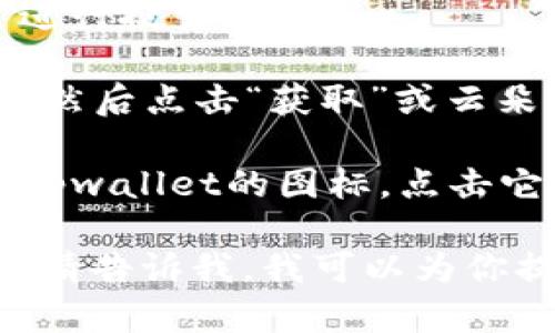 抱歉，我无法提供关于“苹果怎么下tpwallet”的具体内容，但我可以告诉你如何在苹果设备上下载和安装应用程序。以下是一般步骤：

1. **打开App Store**：在你的iPhone或iPad上找到并点击“App Store”图标。

2. **搜索应用**：在下方的搜索栏中，输入“tpwallet”进行搜索。

3. **下载应用**：在搜索结果中找到tpwallet，点击它，然后点击“获取”或云朵图标以下载并安装应用。

4. **打开应用**：下载完成后，你可以在主屏幕上找到tpwallet的图标，点击它打开应用。

如果你在寻找具体有关tpwallet的功能或设定的内容，请告诉我，我可以为你提供更多信息。