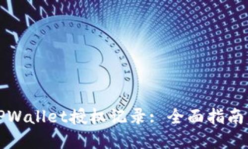 如何查询TPWallet授权记录: 全面指南与实用技巧