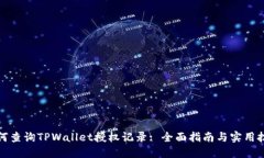 如何查询TPWallet授权记录: 全面指南与实用技巧