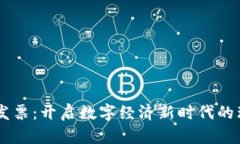 区块链发票：开启数字经济新时代的理想平台