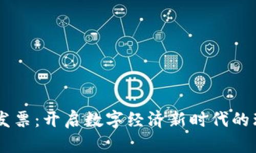 区块链发票：开启数字经济新时代的理想平台