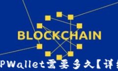 抹茶提币到TPWallet需要多久？详细解读与指南