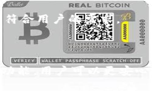 jiaoti最全指南：如何在TPWallet中自定义NEAR网络/jiaoti

TPWallet, NEAR网络, 自定义设置/guanjianci

随着区块链技术的迅速发展，各种去中心化应用（DApp）和加密资产管理工具应运而生。这其中，TPWallet作为一款功能丰富的数字钱包，赢得了众多用户的青睐。而NEAR网络因其高性能和低费用的特性，成为了很多开发者和用户的热门选择。本文将深入探讨如何在TPWallet中自定义NEAR网络，实现更加个性化和灵活的数字资产管理。

一、TPWallet和NEAR网络概述

TPWallet是一款支持多链的数字钱包，允许用户在不同的区块链上管理资产。它不仅支持主流的以太坊、比特币等网络，还扩展了对NEAR网络的支持。NEAR网络是一条高性能的公链，具有快速交易确认和低交易费用的优点，适合用于构建去中心化应用。

TPWallet和NEAR网络的结合，旨在为用户提供更好的资产管理体验。用户可以在TPWallet中轻松地查看、转账和管理NEAR资产，同时还可以参与NEAR网络的相关DApp。

二、为什么要自定义NEAR网络?

自定义NEAR网络的原因主要有几个方面。首先，不同的用户可能希望连接到不同的NEAR网络节点，尤其是在测试网络和主网之间切换时，自定义可以提供更大的灵活性。其次，这有助于用户网络连接，通过选择更稳定或速度更快的节点，提升交易的效率。同时，对于开发者来说，自定义网络设置也是进行智能合约测试和DApp开发的必然需求。

三、如何在TPWallet中自定义NEAR网络

在TPWallet中自定义NEAR网络的过程相对简单，以下是具体的步骤：

strong步骤1：/strong打开TPWallet应用，进入“设置”界面。在这里，用户可以找到“网络设置”选项，点击进入。

strong步骤2：/strong在网络设置菜单中，选择“添加自定义网络”。用户需要输入所需的网络信息，包括网络名称、RPC URL、链ID等参数。这些信息可以从NEAR官方文档或相关社区获取。

strong步骤3：/strong填写完所有信息后，点击“保存”按钮。此时，自定义的NEAR网络将出现在网络列表中，用户可以随时进行切换。

strong步骤4：/strong在设置完成后，用户可以返回主界面，检查已连接的网络是否为自定义的NEAR网络。确保一切设置正确后，用户便可以在该网络上进行资产管理和交易。

四、TPWallet自定义NEAR网络的优势

TPWallet支持自定义NEAR网络带来了诸多优势。首先，用户能够根据自己的需求进行网络设置，不再局限于默认网络。其次，灵活选择网络节点有助于提高交易的速度和安全性。此外，自定义网络功能还提升了用户在不同环境（例如主网和测试网）之间的切换效率，尤其适合开发者进行DApp相关测试。

总之，TPWallet自定义NEAR网络功能的推出，不仅增强了用户的体验，也为更多的开发者提供了方便，使其可以在TPWallet平台上顺利进行资产管理和DApp开发。

相关问题探讨

问题一：TPWallet如何保障用户资产安全?

资产安全一直是用户使用数字钱包时最为关注的问题之一。TPWallet作为一款专业的数字资产管理工具，引入了多种安全机制保障用户的资产安全。

strong1. 私钥管理：/strongTPWallet采用了非托管模式，用户的私钥始终保存在用户的设备上，而不会被存储在TPWallet的服务器上。这意味着只有用户本人对其私钥负责，降低了因服务器被攻击而导致资产损失的风险。

strong2. 多重身份验证：/strongTPWallet还提供了多重身份验证机制，包括密码保护、指纹识别和面部识别等。这些措施可以大幅降低未授权访问用户钱包的可能性。

strong3. 定期安全审计：/strongTPWallet定期进行安全审计，及时发现和解决潜在的安全隐患。与区块链安全公司合作，确保钱包的智能合约和系统漏洞保持在最低限度。

strong4. 用户教育：/strongTPWallet还非常注重用户的安全教育，定期发布安全使用手册和提示，提醒用户注意防范钓鱼攻击和社交工程等风险。

通过以上种种措施，TPWallet致力于为用户提供一个安全、可靠的资产管理环境。

问题二：在TPWallet中如何进行NEAR资产的交易?

在TPWallet中进行NEAR资产交易的流程相对简单，用户只需按以下步骤进行操作：

strong1. 打开TPWallet：/strong用户首先需要打开TPWallet应用，确保自己已经登录到钱包。如果是新用户，需先创建钱包并备份助记词。

strong2. 选择NEAR网络：/strong确保已连接到NEAR网络。这可以通过网络设置来验证。若用户已经自定义了NEAR网络，需要确认当前的网络连接是否正确。

strong3. 进入资产管理界面：/strong在TPWallet主界面，点击“资产”选项，找到NEAR资产，点击进入资产详情页面。

strong4. 开始交易：/strong在资产详情页面，用户可以看到“发送”和“接收”选项。选择“发送”后，填写接收地址和发送数量，确认信息无误后点击“发送”按钮。系统会提示用户确认交易信息，输入密码进行确认后，交易将被提交到NEAR网络。

strong5. 交易确认：/strong交易提交后，用户可以通过TPWallet查看交易状态。如果交易成功，资产会及时更新。如果出现问题，用户需要检查网络连接及交易详情。

通过简单明了的界面和操作步骤，TPWallet让NEAR资产的交易变得轻松而高效。

问题三：如何在TPWallet中管理NEAR网络上的DApp?

TPWallet不仅支持数字资产管理，也为用户提供了丰富的去中心化应用（DApp）接入。要在TPWallet中管理和使用NEAR网络上的DApp，用户可以按照以下步骤操作：

strong1. 访问DApp浏览器：/strong在TPWallet应用中，寻找“DApp”选项，进入DApp浏览器。在这里，用户可以浏览各种已接入的DApp。

strong2. 选择适合的DApp：/strongTPWallet为用户提供了多种类的DApp，包括游戏、交易所和金融服务等。用户可以根据自己的需求选择想要使用的DApp。

strong3. 连接钱包：/strong大多数DApp在使用前都会要求用户连接钱包。用户需确认连接TPWallet，并同意授权。授权后，DApp将能够读取和管理用户在NEAR网络上的资产。

strong4. 按照DApp指引操作：/strong每种DApp的操作界面和交易流程可能有所不同，用户需根据DApp提供的指引进行操作。无论是进行交易、参与游戏还是使用其他金融服务，用户均需仔细阅读DApp的提示信息。

strong5. 注意安全提示：/strong在使用DApp时，用户要保持警惕，确保只连接可信的DApp。TPWallet同样在其DApp浏览器中标注知名和高风险DApp，确保用户的安全。

通过TPWallet，用户能够方便地管理NEAR网络上的各种去中心化应用，从而获得更好的区块链体验。

问题四：TPWallet未来的发展方向是什么?

TPWallet自从推出以来，得到了越来越多用户的青睐，未来的成长方向主要体现在以下几个方面：

strong1. 多链支持：/strong随着区块链技术的不断发展，TPWallet未来将进一步扩展对更多区块链网络的支持，为用户提供更加全面的数字资产管理选择。从而覆盖到更多的区块链生态，满足用户日益增长的使用需求。

strong2. DApp生态建设：/strongTPWallet计划加强与各大DApp开发者的合作，建立丰富的DApp生态。通过与优质DApp项目的深入合作，用户能够在TPWallet中享受到更便捷的DApp使用体验。

strong3. 安全性能提升：/strong鉴于数字资产安全的重要性，TPWallet将持续安全系统，通过引入新技术和新机制提升用户资产的安全保障。同时，增强用户的安全意识教育，帮助他们自我保护。

strong4. 社区生态发展：/strongTPWallet希望通过建立用户社区，增强与用户的互动，让用户参与产品的讨论和。通过收集用户反馈，持续改进产品，使其更加符合用户的需求。

综上所述，TPWallet未来将朝着多链生态布局、用户体验改善和安全性的提升等多维度发展，为用户提供更优质的数字资产管理服务。

总结来看，TPWallet自定义NEAR网络的功能，不仅极大地方便了用户的资产管理，同时也推动了去中心化金融（DeFi）和DApp生态的发展。借助TPWallet的强大功能，用户可以更安心地体验区块链的魅力。