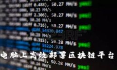 如何在个人电脑上高效部署区块链平台：一步步