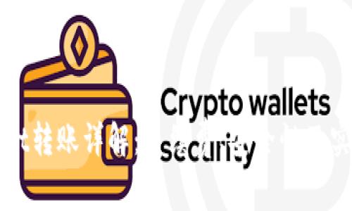 TPWallet转账详解：手续费、安全性及实用指南