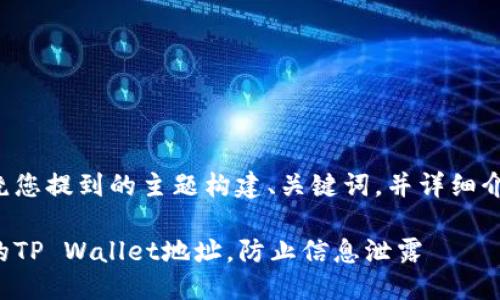 下面我将围绕您提到的主题构建、关键词，并详细介绍相关内容。

如何保护您的TP Wallet地址，防止信息泄露